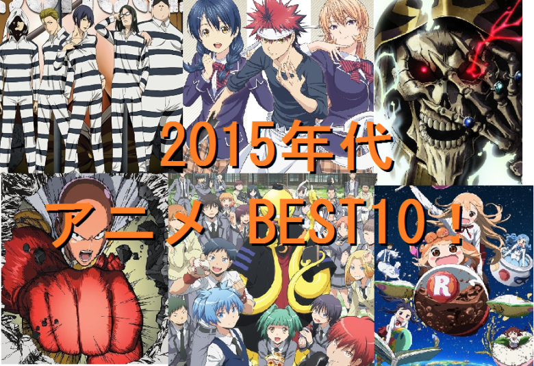 2015年代　アニメ　BEST10
